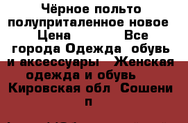 Чёрное польто полуприталенное новое › Цена ­ 1 200 - Все города Одежда, обувь и аксессуары » Женская одежда и обувь   . Кировская обл.,Сошени п.